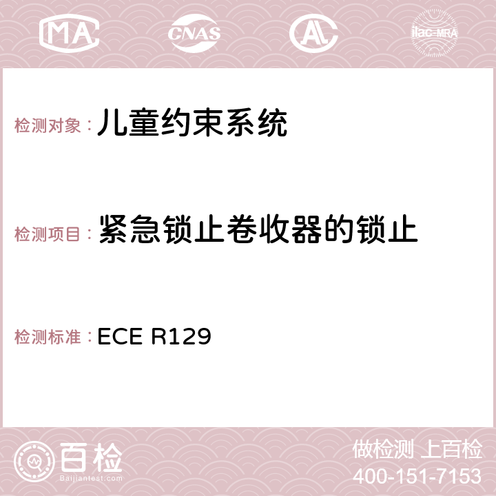 紧急锁止卷收器的锁止 ECE R129 关于认证机动车增强型儿童约束系统的统一规定   6.7.3、7.2.4.3