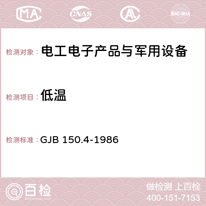 低温 军用设备环境试验方法 低温试验 GJB 150.4-1986