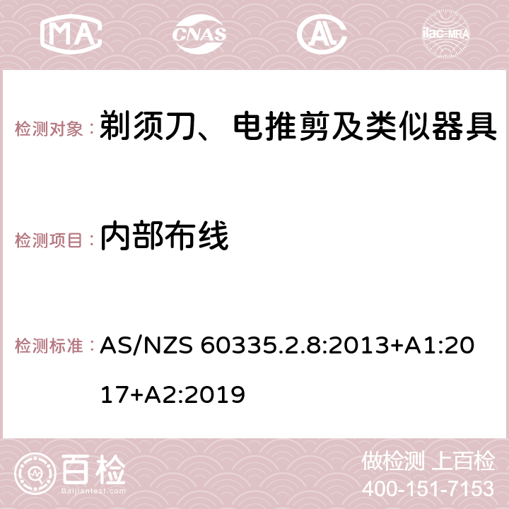 內部布線 家用和類似用途電器的安全 剃須刀、電推剪及類似器具的特殊要求 AS/NZS 60335.2.8:2013+A1:2017+A2:2019 23