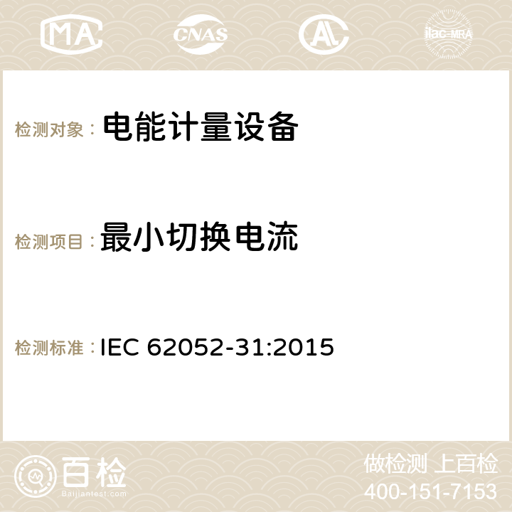 最小切换电流 IEC 62052-31-2015 电能计量设备(AC) 一般要求、试验和试验条件 第31部分:产品安全要求和测试