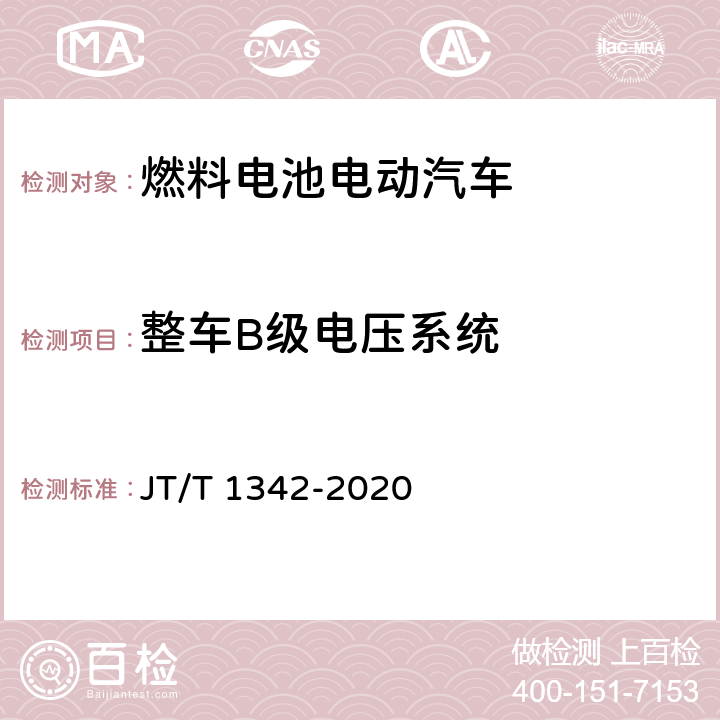 整车B级电压系统 燃料电池客车技术规范 JT/T 1342-2020 4.10、5.6