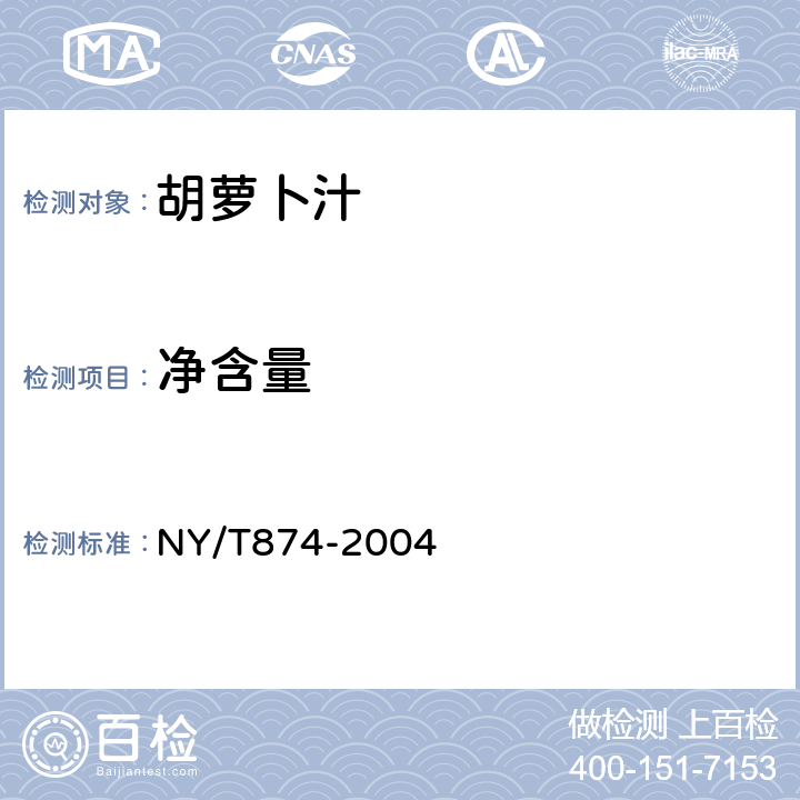 净含量 胡萝卜汁 NY/T874-2004 5.1.3
