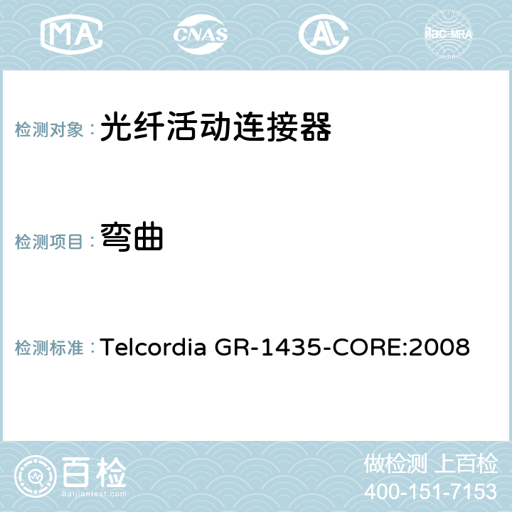 弯曲 多芯光纤连接头通用要求 Telcordia GR-1435-CORE:2008 4.6.2