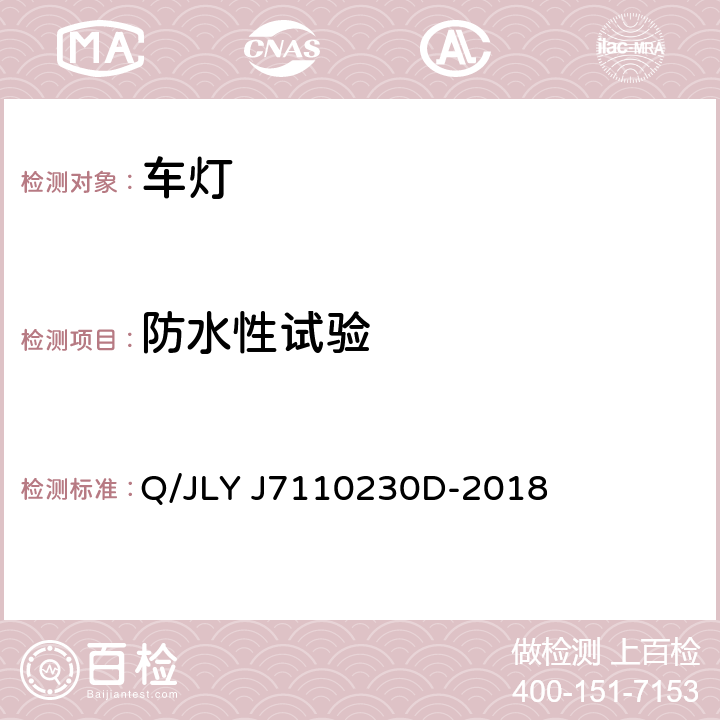 防水性试验 乘用车前照灯及前雾灯技术条件 Q/JLY J7110230D-2018 5.1.5