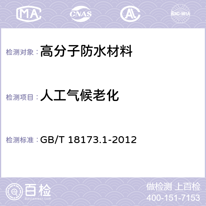 人工气候老化 高分子防水材料 第1部分:片材 GB/T 18173.1-2012 6.3.10