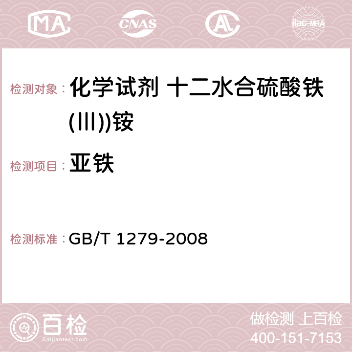 亚铁 化学试剂 十二水合硫酸铁(Ⅲ))铵 GB/T 1279-2008 5.11