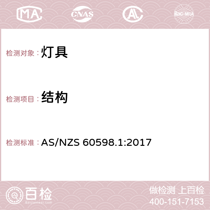 结构 灯具 第1部分:一般要求和试验 AS/NZS 60598.1:2017 条款4