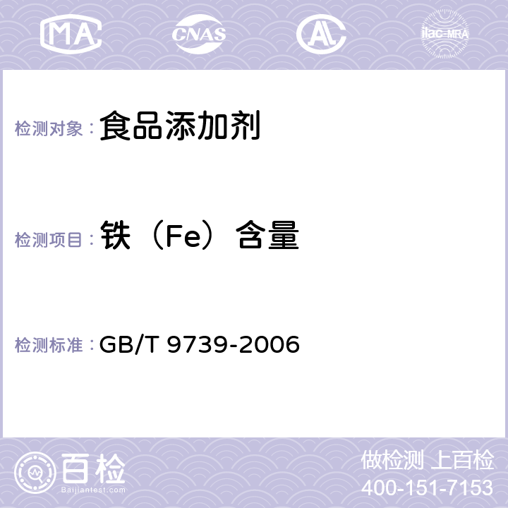 铁（Fe）含量 化学试剂 铁测定通用方法 GB/T 9739-2006