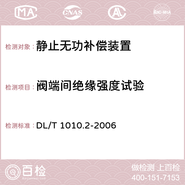 阀端间绝缘强度试验 DL/T 1010.2-2006 高压静止无功补偿装置 第2部分:晶闸管阀试验