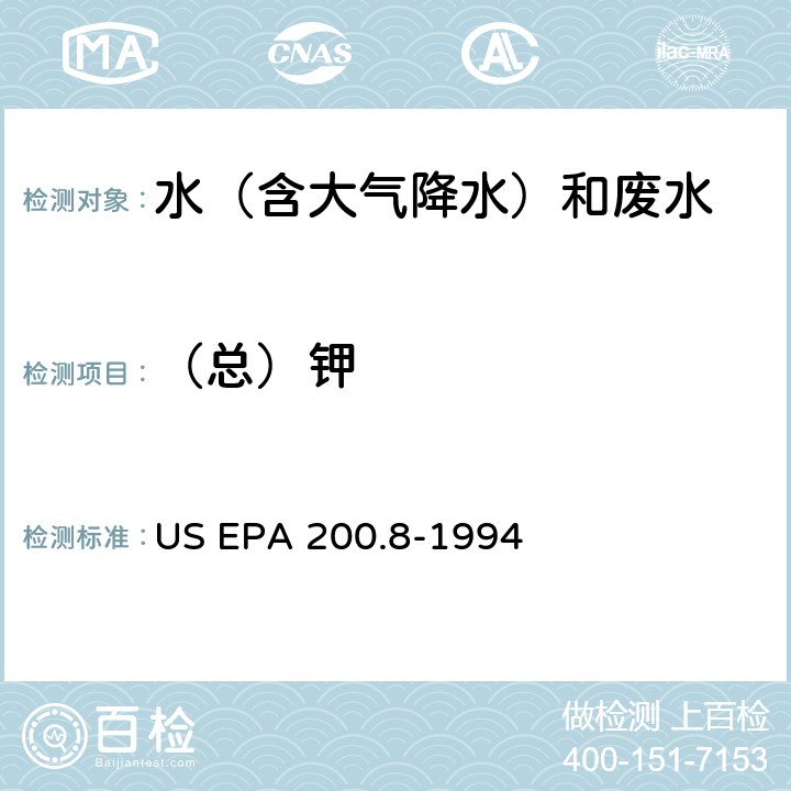 （总）钾 电感耦合等离子体-质谱法测定水和废水中痕量元素 US EPA 200.8-1994