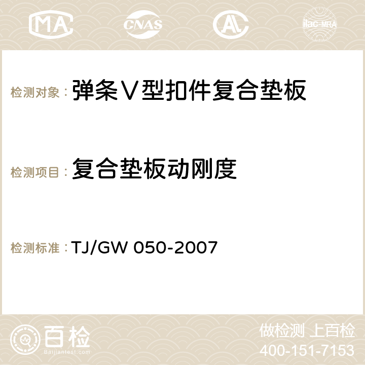 复合垫板动刚度 弹条Ⅴ型扣件零部件制造验收暂行技术条件 第5部分 复合垫板制造验收技术条件 TJ/GW 050-2007 4.12