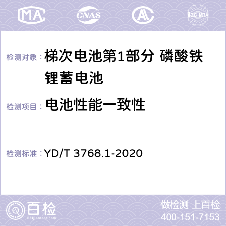 电池性能一致性 YD/T 3768.1-2020 通信基站梯次利用车用动力电池的技术要求与试验方法 第1部分：磷酸铁锂电池