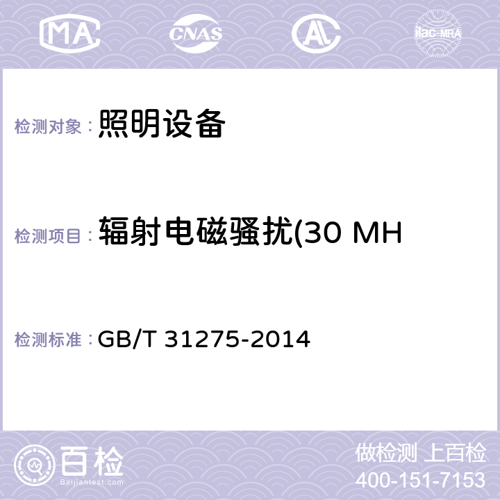 辐射电磁骚扰(30 MHz ~ 300 MHz) 照明设备对有关人体电磁照射的评价 GB/T 31275-2014 4.2