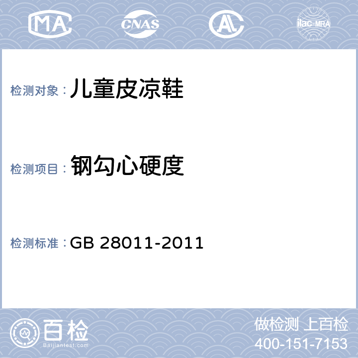 钢勾心硬度 鞋类钢勾心 GB 28011-2011