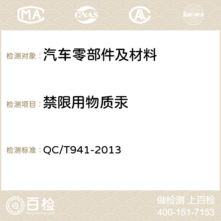 禁限用物质汞 汽车材料中汞的检测方法 QC/T941-2013