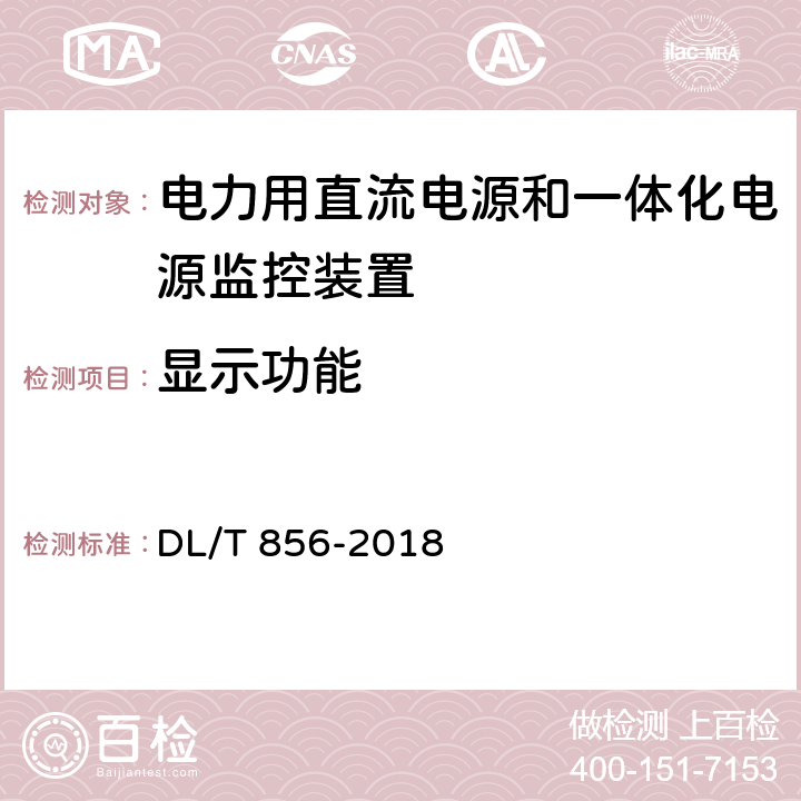 显示功能 电力用直流电源和一体化电源监控装置 DL/T 856-2018 7.2.11