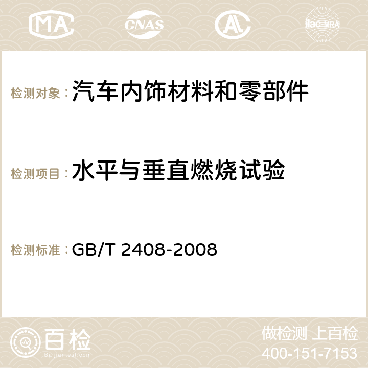 水平与垂直燃烧试验 塑料燃烧性能的测定 水平法和垂直法 GB/T 2408-2008 9