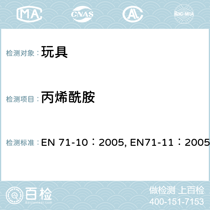 丙烯酰胺 玩具安全—第10部分：有机化合物－样品前处理与提取 ；玩具安全—第11部分：有机化合物－测试方法 EN 71-10：2005, EN71-11：2005