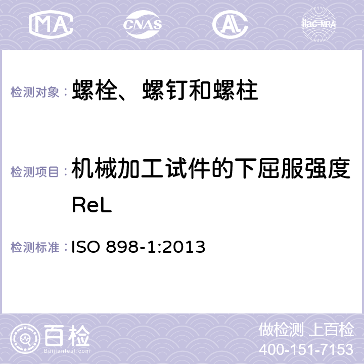 机械加工试件的下屈服强度ReL ISO 898-1-2013 碳钢和合金钢制紧固件的机械性能 第1部分:带指定特性的螺栓、螺钉和螺柱 粗牙螺纹和细牙螺纹