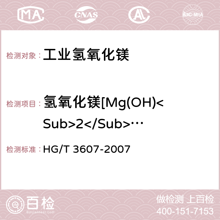 氢氧化镁[Mg(OH)<Sub>2</Sub>]质量分数 工业氢氧化镁 HG/T 3607-2007 5.4