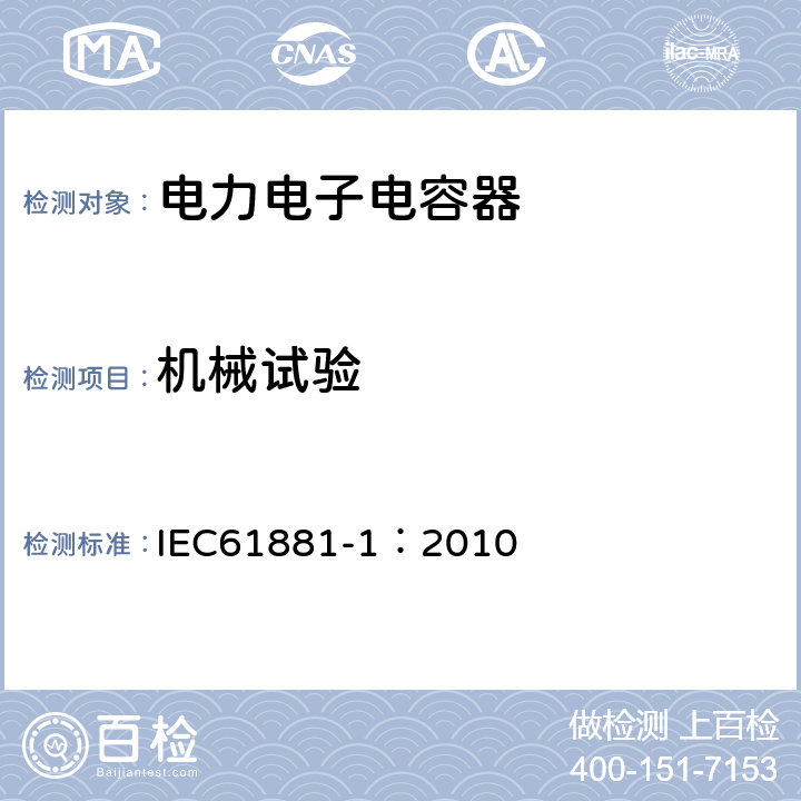 机械试验 铁路应用 机车车辆设备 电力电子电容器 第1部分:纸/塑料薄膜电容器 IEC61881-1：2010 5.14