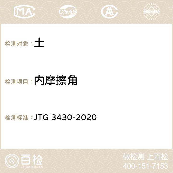 内摩擦角 公路土工试验规程 JTG 3430-2020 T0142-2019