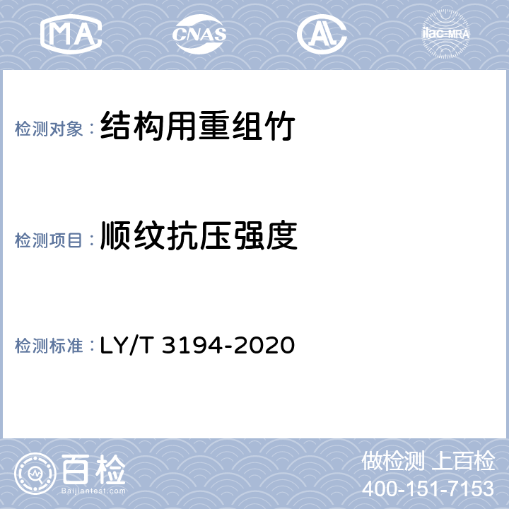 顺纹抗压强度 结构用重组竹 LY/T 3194-2020 6.4.4