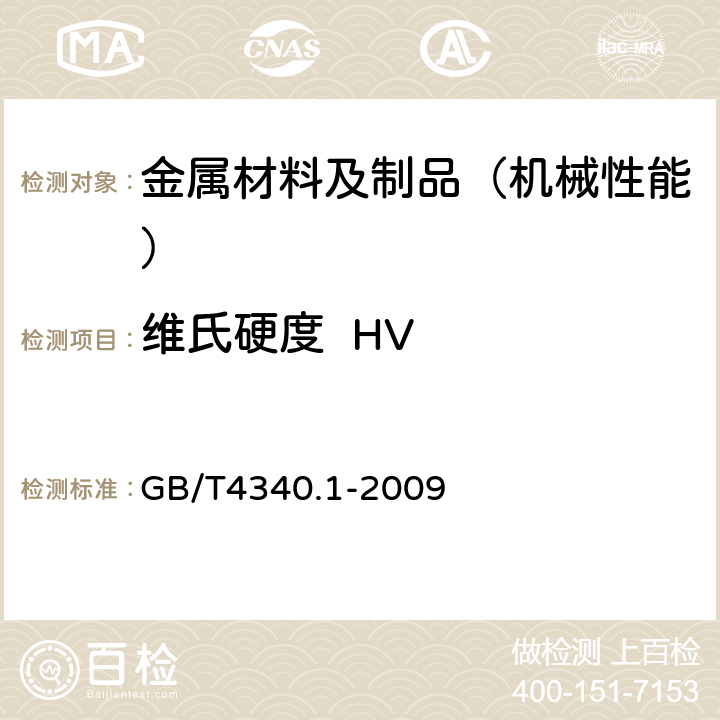 维氏硬度  HV 金属材料 维氏硬度试验第1部分：试验方法 GB/T4340.1-2009