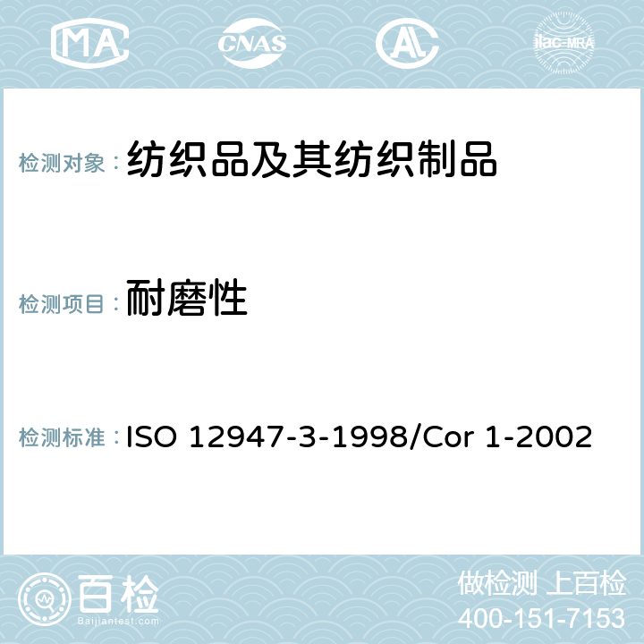 耐磨性 纺织品 用马丁代尔(Martindale)法对织物抗磨损性的测定 第3部分:质量损失的测定 ISO 12947-3-1998/Cor 1-2002