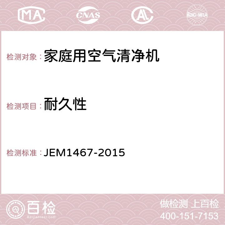 耐久性 M 1467-2015 家庭用空气清净机 JEM1467-2015 附录C
