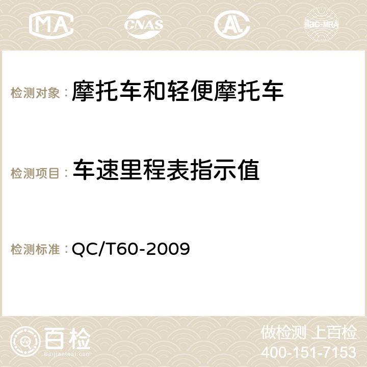 车速里程表指示值 《摩托车和轻便摩托车整车性能台架试验方法》 QC/T60-2009 4.1