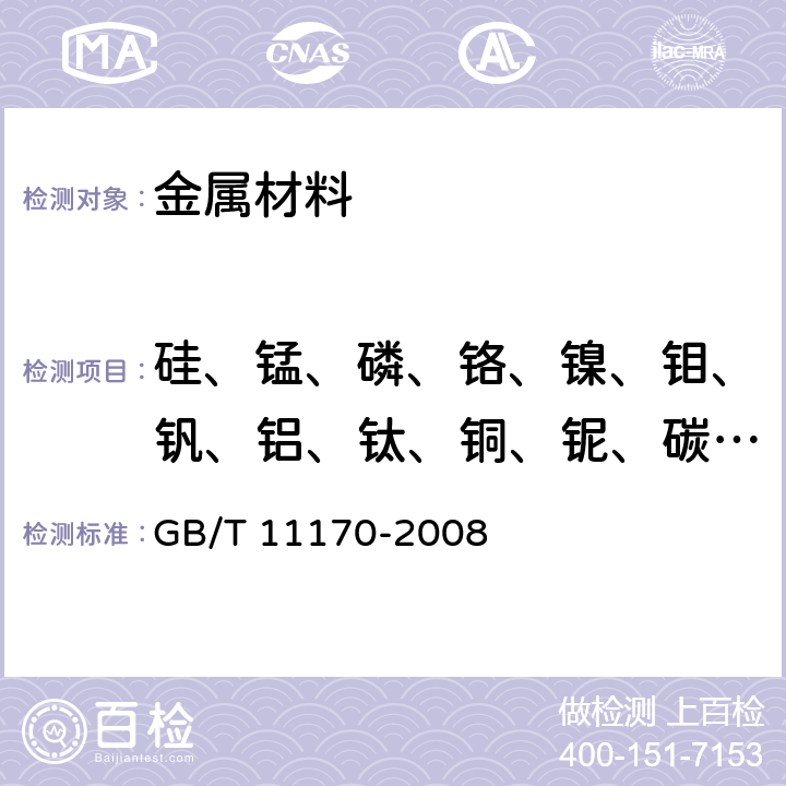 硅、锰、磷、铬、镍、钼、钒、铝、钛、铜、铌、碳、硫 不锈钢 多元素含量的测定 火花放电原子发射光谱法（常规法） GB/T 11170-2008