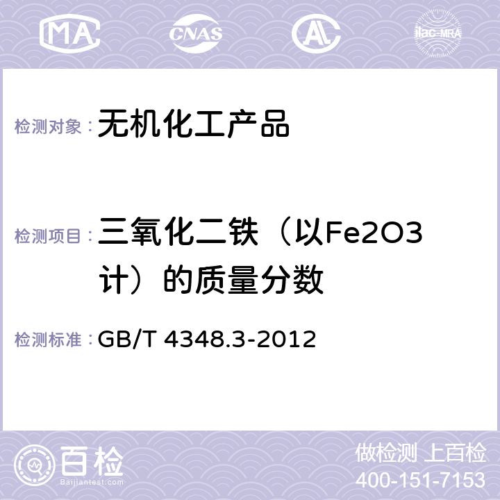 三氧化二鐵（以Fe2O3計）的質量分數 工業用氫氧化鈉 鐵含量的測定1，10-菲羅啉分光光度法 GB/T 4348.3-2012