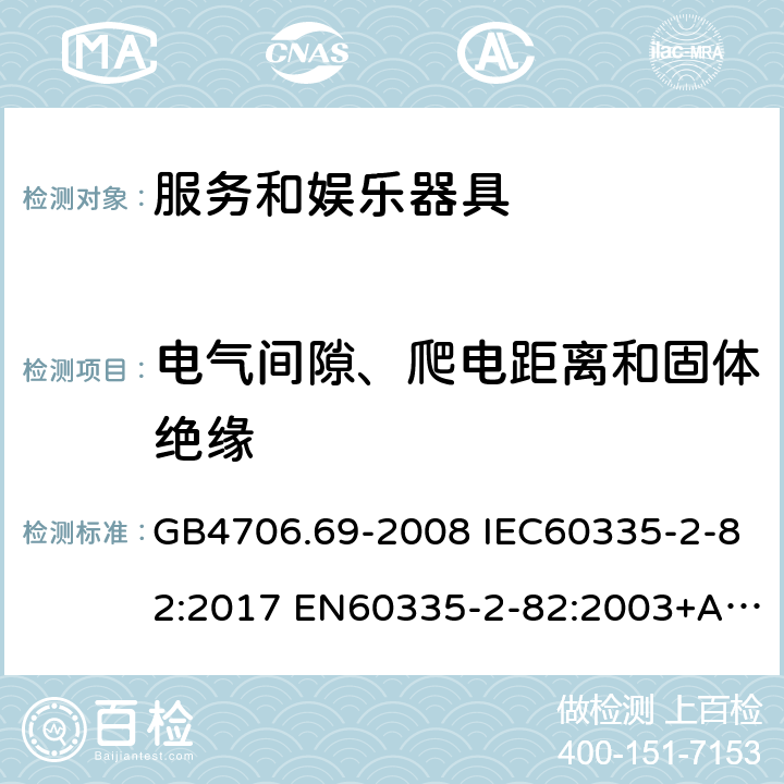 电气间隙、爬电距离和固体绝缘 家用和类似用途电器的安全 服务和娱乐器具的特殊要求 GB4706.69-2008 IEC60335-2-82:2017 EN60335-2-82:2003+A1:2008 AS/NZS60335.2.82:2015 29