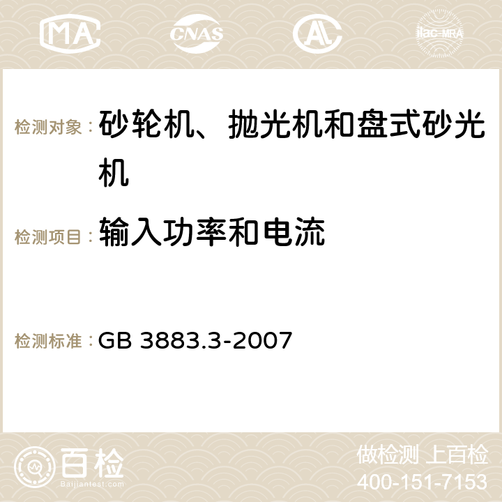 输入功率和电流 手持式电动工具的安全第二部分:砂轮机、抛光机和盘式砂光机的专用要求 GB 3883.3-2007 11