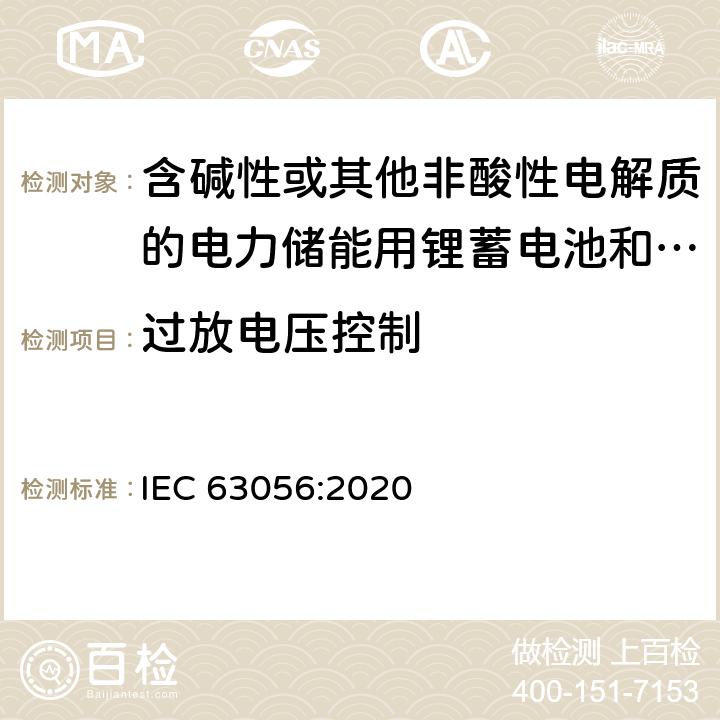 过放电压控制 含碱性或其他非酸性电解质的电力储能用锂蓄电池和锂蓄电池组的安全要求 IEC 63056:2020 7.8