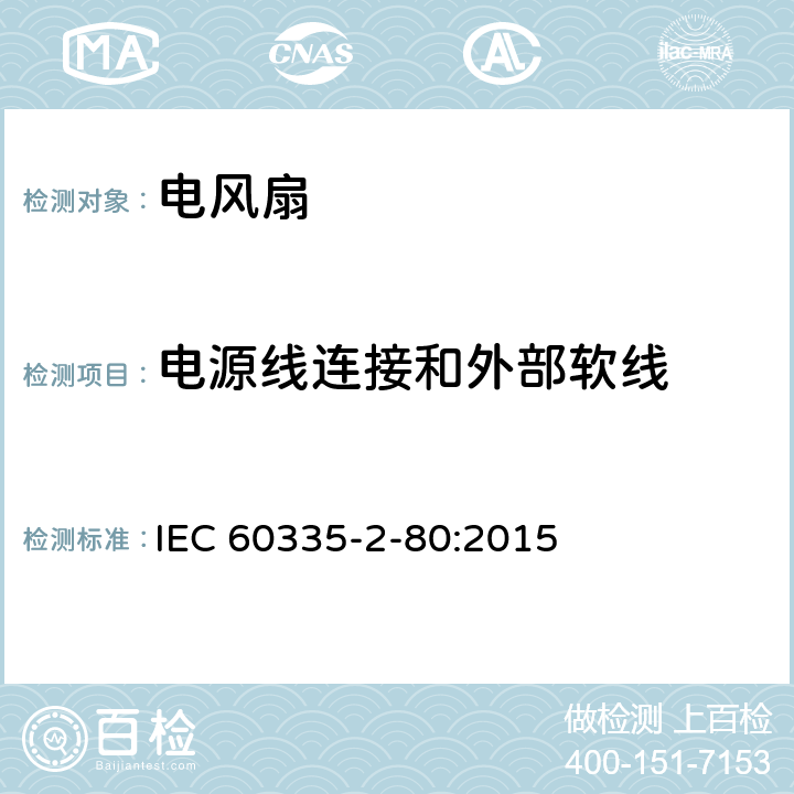 电源线连接和外部软线 家用和类似用途电器的安全 第2-80部分：风扇的特殊要求 IEC 60335-2-80:2015 25