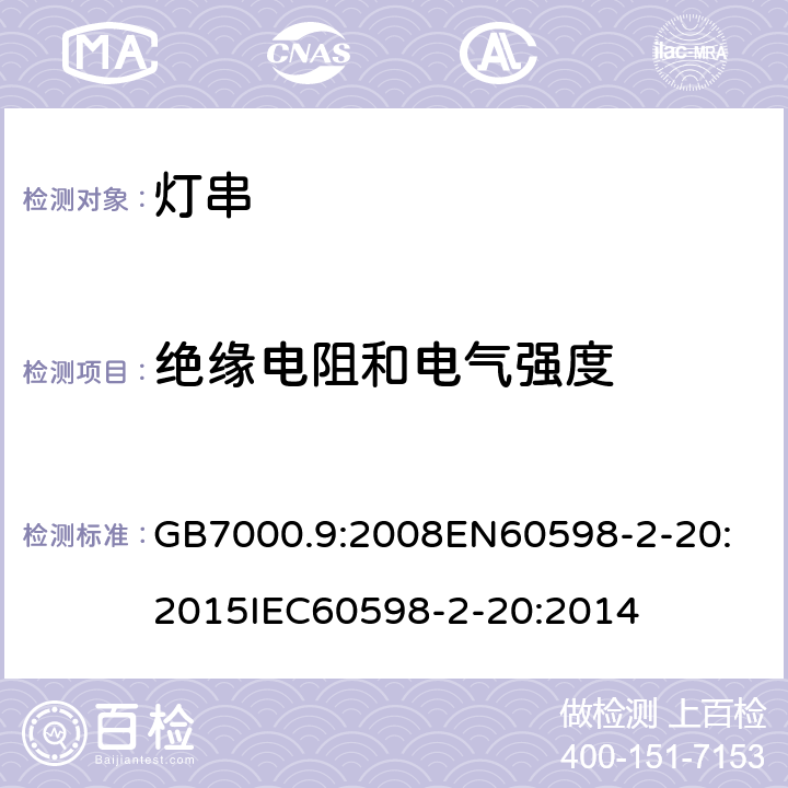 绝缘电阻和电气强度 灯具 2-20部分:灯串的特殊要求 GB7000.9:2008
EN60598-2-20:2015
IEC60598-2-20:2014 条款14