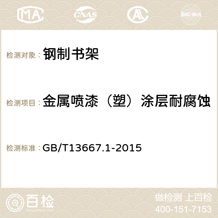 金属喷漆（塑）涂层耐腐蚀 钢制书架 第1部分:单、复柱书架 GB/T13667.1-2015 6.3.1