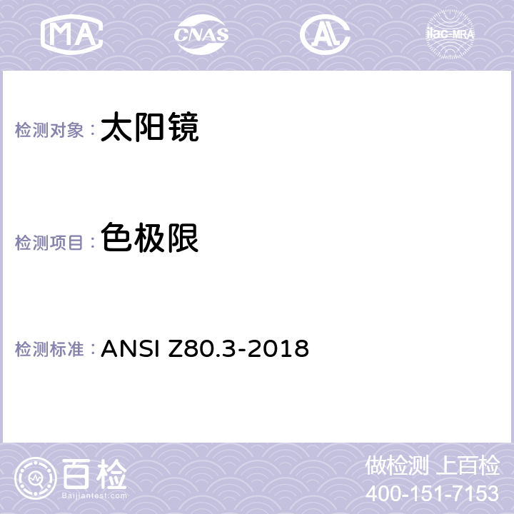 色极限 对非处方太阳镜和流行眼镜的要求 ANSI Z80.3-2018 5.7