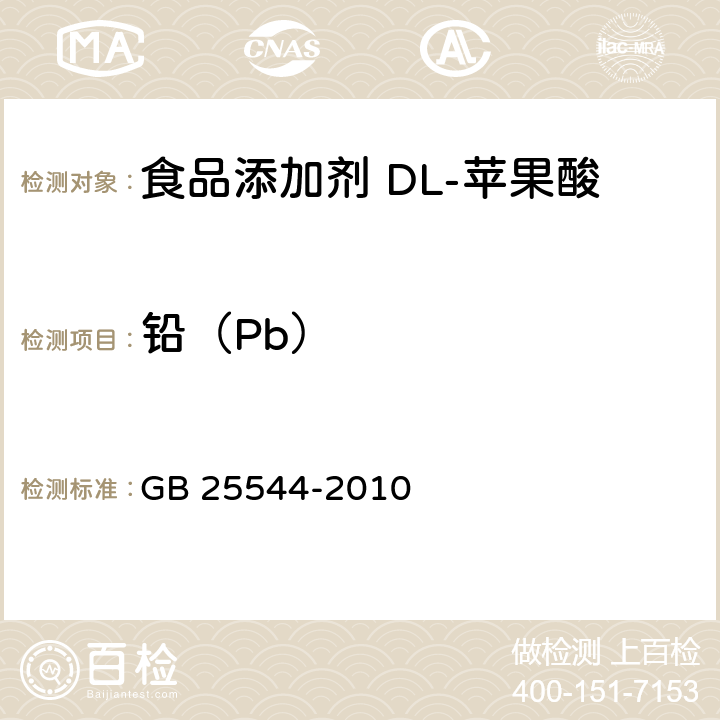 铅（Pb） 食品安全国家标准 食品添加剂 DL-苹果酸 GB 25544-2010 附录A中A.7