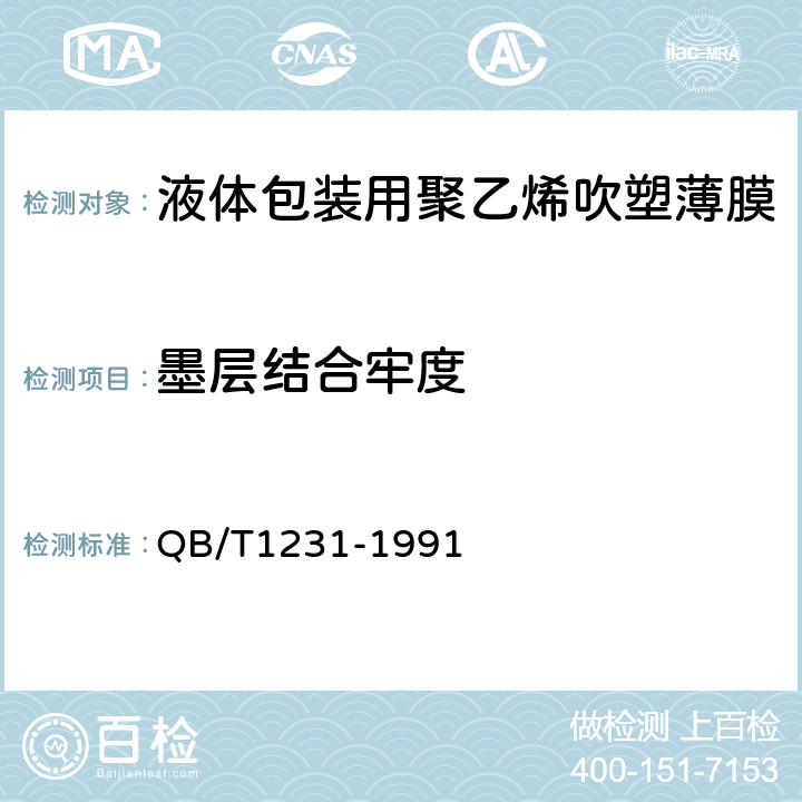 墨层结合牢度 液体包装用聚乙烯吹塑薄膜 QB/T1231-1991 4.6