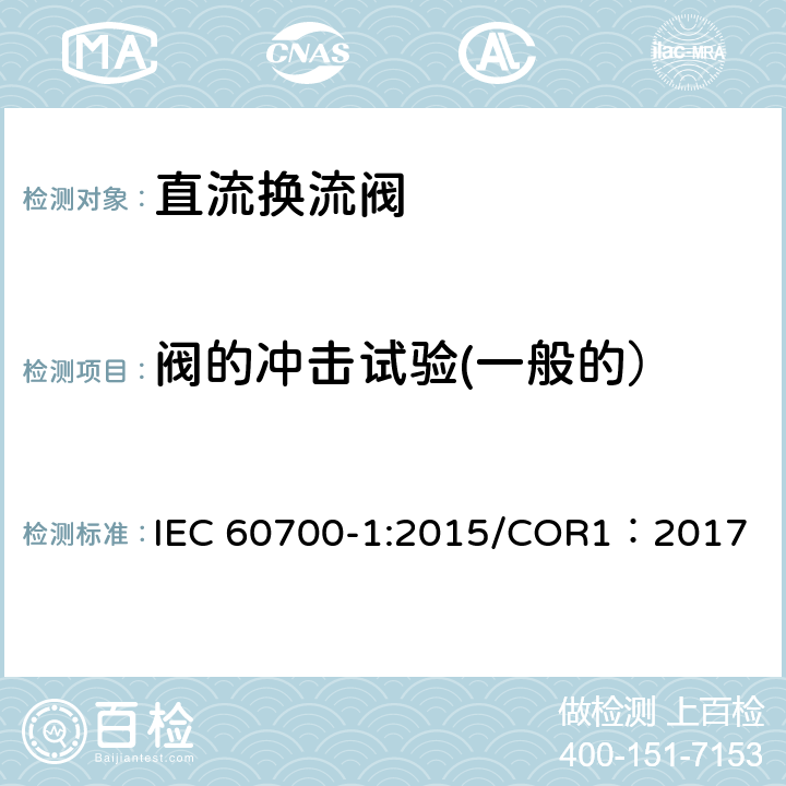 阀的冲击试验(一般的） 高压直流输电用晶闸管阀 第1部分 电气试验 IEC 60700-1:2015/COR1：2017 8.3.3