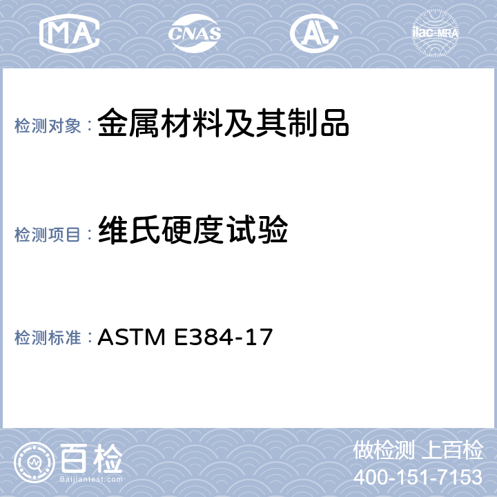 维氏硬度试验 材料显微压痕硬度标准试验方法 ASTM E384-17