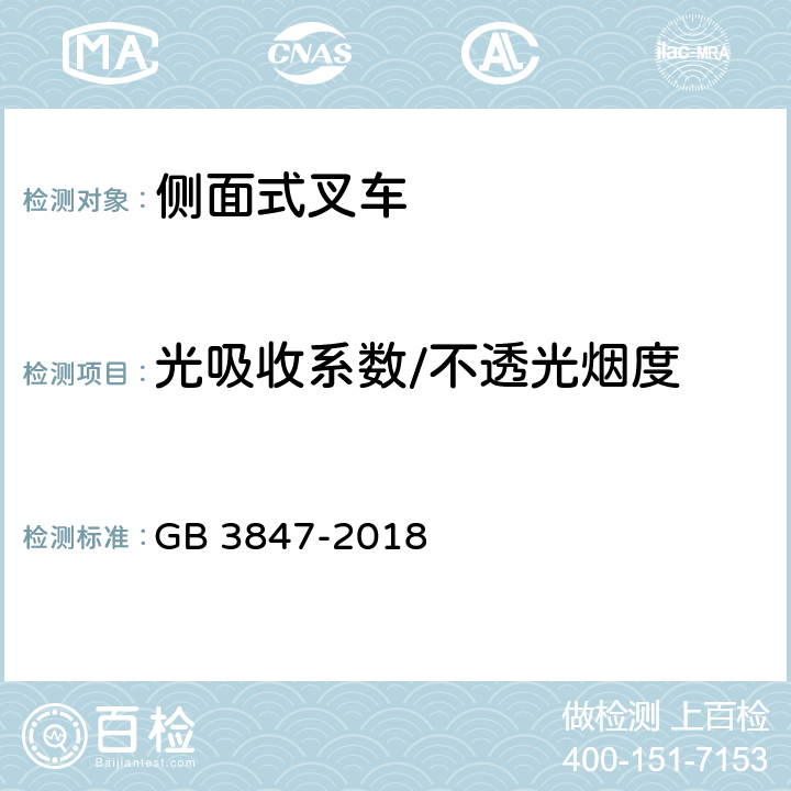 光吸收系数/不透光烟度 柴油车污染物排放限值及测量方法（自由加速法及加载减速法） GB 3847-2018 附录A