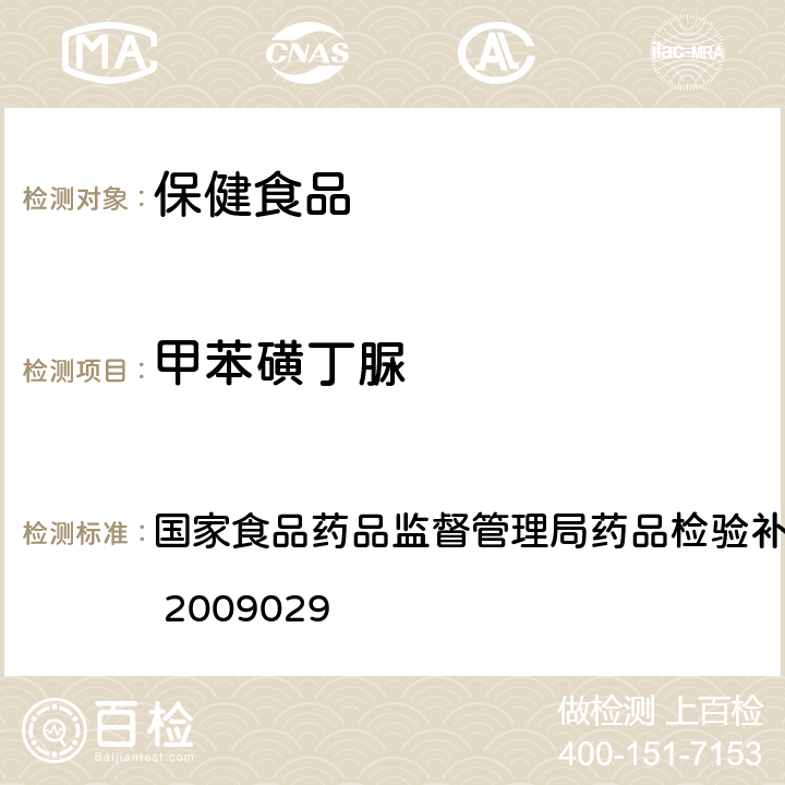 甲苯磺丁脲 降糖类中成药中非法添加化学药品补充检验方法 国家食品药品监督管理局药品检验补充方法和检验项目批准件 2009029