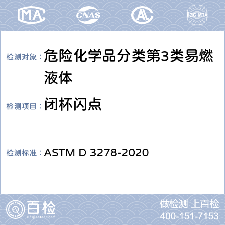 闭杯闪点 用小型闭杯装置测定液体闪点的标准试验方法 ASTM D 3278-2020
