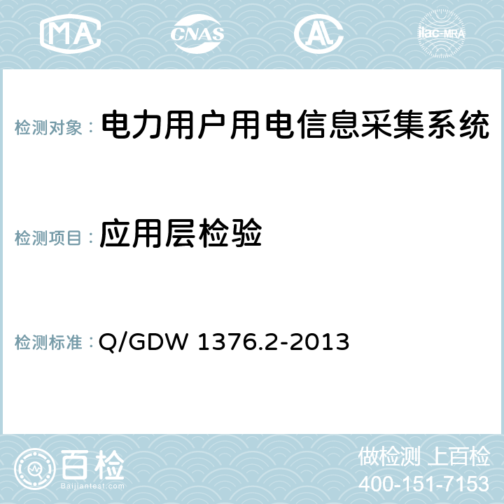 应用层检验 电力用户用电信息采集系统通信协议 第2部分：集中器本地通信模块接口协议 Q/GDW 1376.2-2013 5