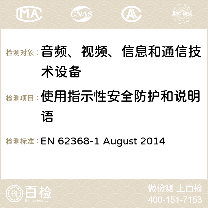 使用指示性安全防护和说明语 EN 62368 音频、视频、信息和通信技术设备第 1 部分：安全要求 -1 August 2014 7.5