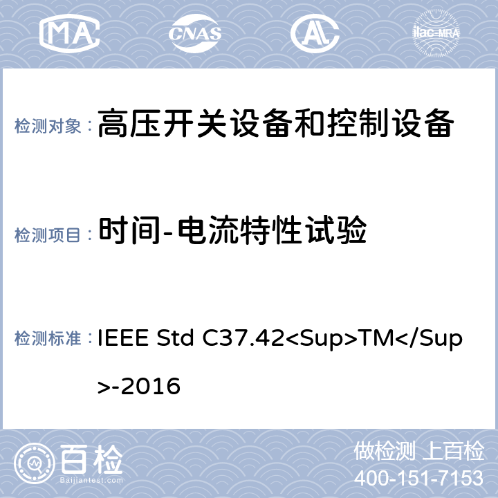 时间-电流特性试验 高压（＞1000V）喷射式熔断器、熔丝、隔离保险开关、熔断器隔离开关、熔断件及其装置用附件的技术规范 IEEE Std C37.42<Sup>TM</Sup>-2016 6.7